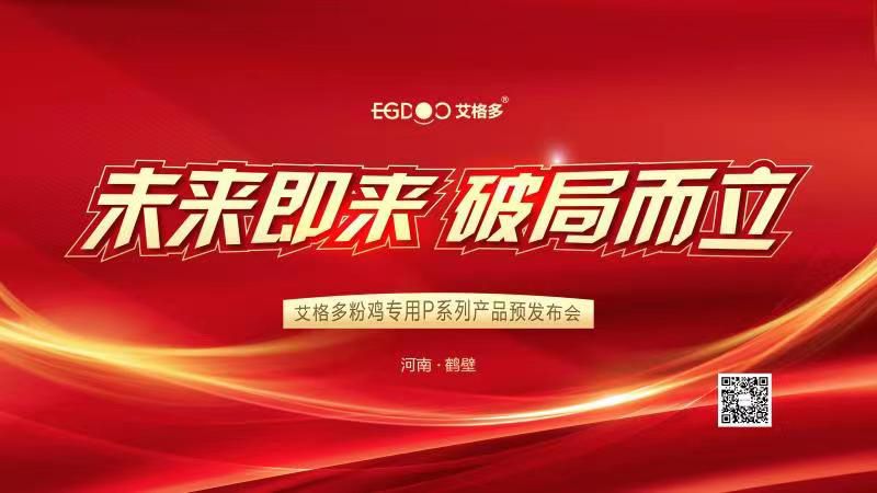 未來即來，破局而立——艾格多粉雞專用P系列產(chǎn)品預(yù)發(fā)布會(huì)成功召開