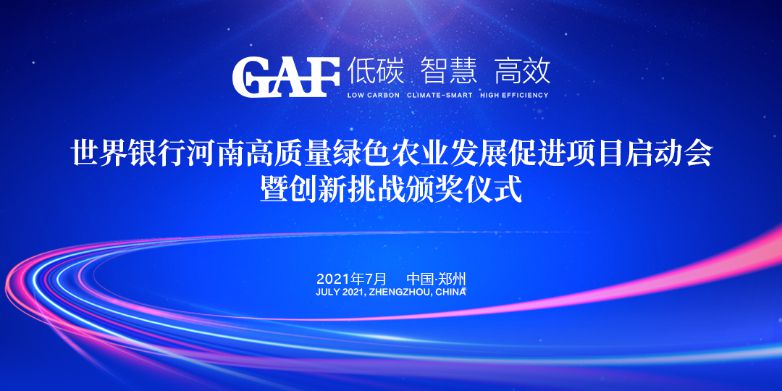 艾格多受邀參加世界銀行河南高質(zhì)量綠色農(nóng)業(yè)發(fā)展促進(jìn)項(xiàng)目啟動(dòng)會(huì)暨創(chuàng)新挑戰(zhàn)頒獎(jiǎng)儀式，并榮獲“世界銀行綠色農(nóng)業(yè)技術(shù)創(chuàng)新挑戰(zhàn)大賽創(chuàng)新技術(shù)獎(jiǎng)”