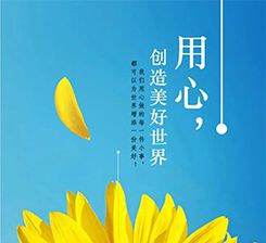 向陽而生，隨心而行