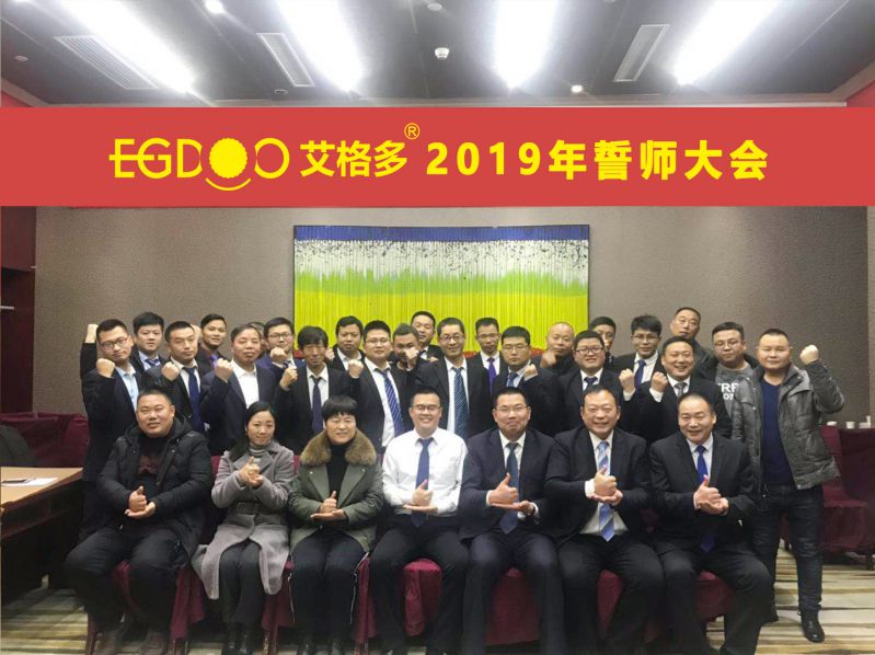 2019，帶著夢(mèng)想奔向更遠(yuǎn)的地方 ——河南艾格多科技有限公司2019年誓師大會(huì)圓 滿成功