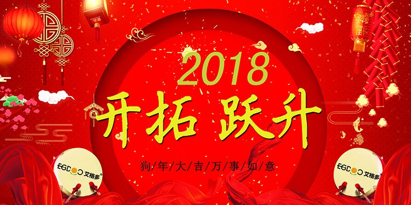 做有價(jià)值的事，做最好的自己  ——熱烈慶祝河南艾格多科技有限公司2017年表彰會(huì)暨2018迎春晚會(huì)成功召開