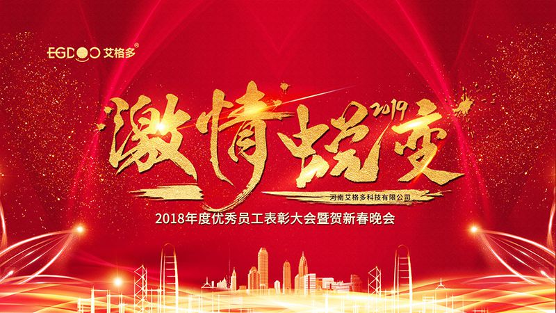 2019激情蛻變-艾格多新年培訓暨表彰大會圓 滿結(jié)束