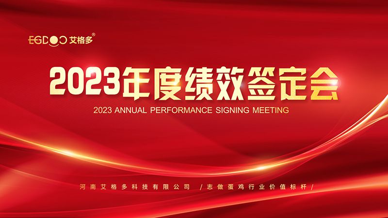 踔厲奮發(fā)啟新程，斗志昂揚(yáng)譜新篇 ——艾格多2023年度績效簽定會圓 滿落幕