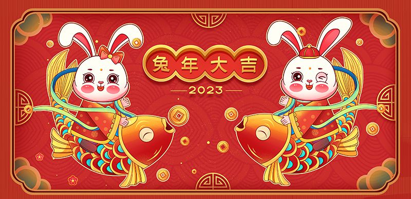 致敬2022，奮進(jìn)2023