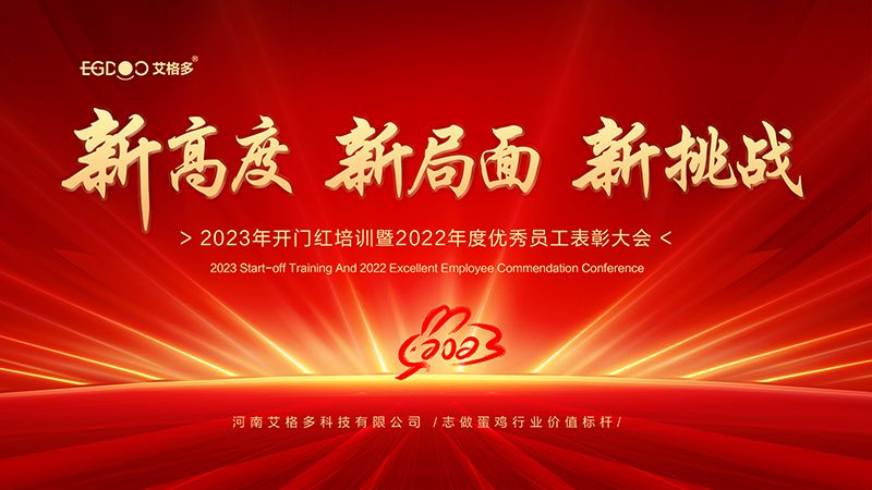 新高度，新局面，新挑戰(zhàn) ——艾格多2023年開門紅培訓(xùn)暨2022年度優(yōu)秀員工表彰大會成功召開