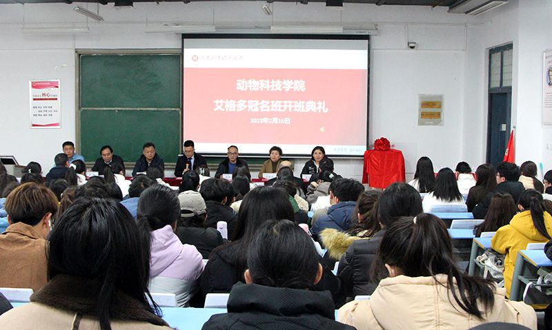 深化校企合作，“冠名”共謀發(fā)展 ——河南牧業(yè)經(jīng)濟(jì)學(xué)院動物科技學(xué)院“艾格多冠名班”開班典禮隆重舉行