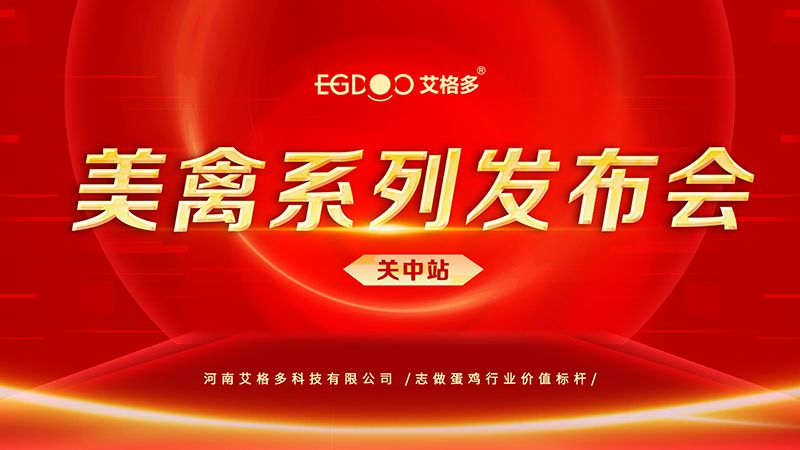 養(yǎng)好青年雞，降低料蛋比——艾格多美禽系列發(fā)布會關(guān)中站成功召開