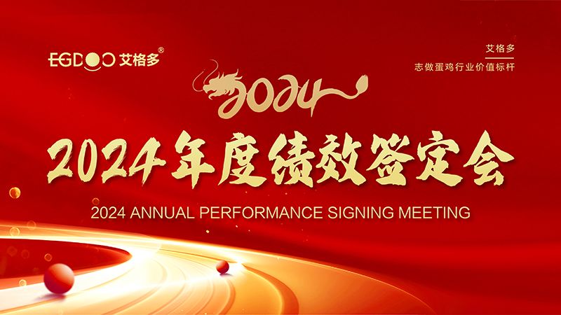 謀定目標(biāo)開新局，奮楫篤行再出發(fā) ——艾格多集團(tuán)2024年度績(jī)效簽定會(huì)圓 滿落幕