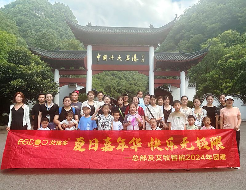 夏日嘉年華，快樂(lè)無(wú)極限——艾格多集團(tuán)總部各職能中心及艾牧智能全體員工開展“宜昌四日精品游”團(tuán)建活動(dòng)