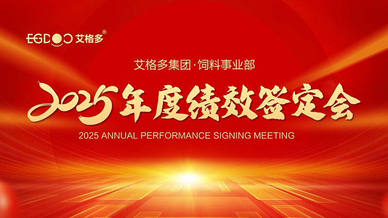 落實(shí)三年行動(dòng)計(jì)劃，奮力搶占發(fā)展制高點(diǎn) ——艾格多集團(tuán)飼料事業(yè)部2025年度績效簽定會(huì)圓 滿結(jié)束