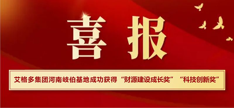 喜報(bào)|艾格多集團(tuán)河南岐伯基地在?？h高質(zhì)量發(fā)展大會(huì)上喜獲兩項(xiàng)大獎(jiǎng)