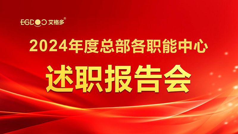 凝智聚能，共啟新程——艾格多集團(tuán)召開2024年度總部各職能中心述職報(bào)告會(huì)