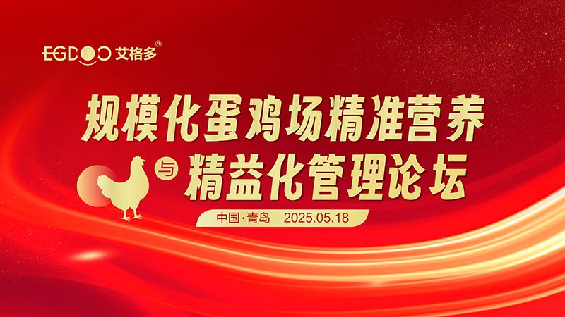 艾格多集團(tuán)-規(guī)模化蛋雞場精準(zhǔn)營養(yǎng)與精益化管理論壇圓滿成功